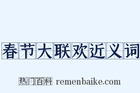 春节大联欢近义词是什么意思的图片